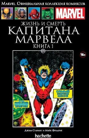 Официальная коллекция комиксов Marvel. Том 100. Жизнь и смерть Капитана Марвела. Книга 1