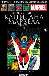 Официальная коллекция комиксов Marvel. Том 100. Жизнь и смерть Капитана Марвела. Книга 1