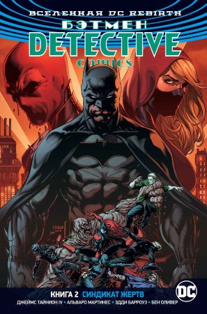 Бэтмен. Detective Comics (DC Rebirth). Книга 2. Синдикат жертв
