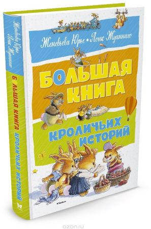Женевьева Юрье. Большая книга кроличьих историй