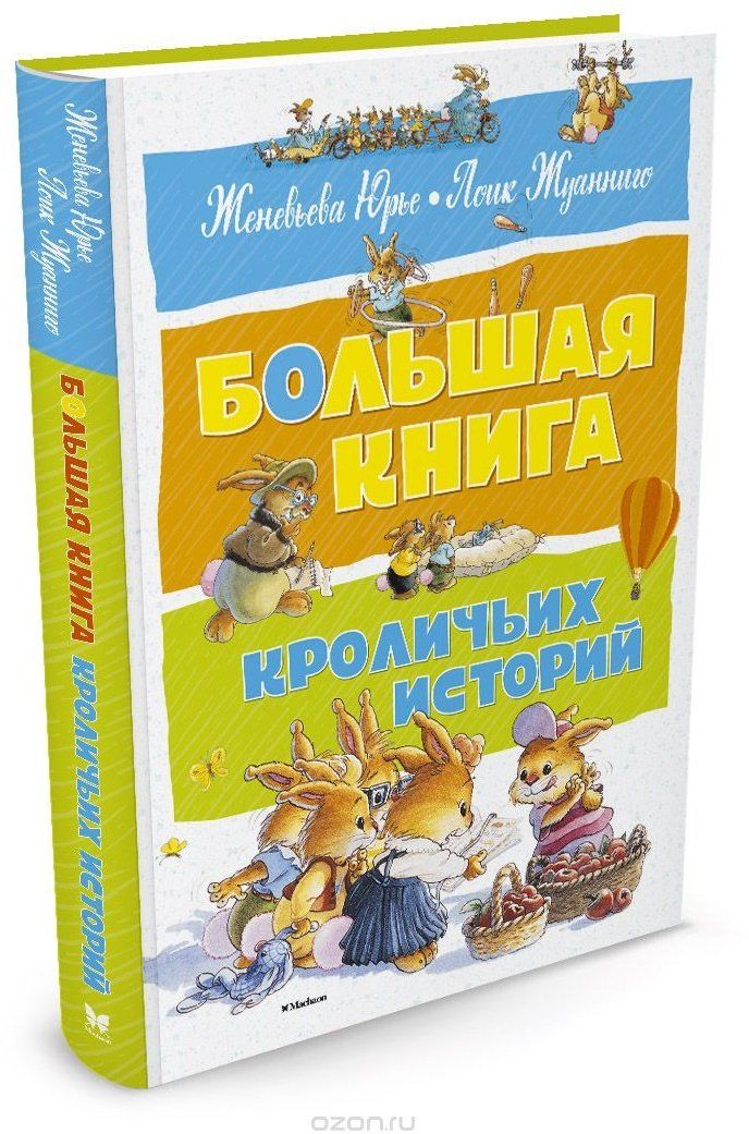 Большая книга кроличьих историй. Женевьева Юрье большая книга кроличьих. Махаон большая книга кроличьих историй Юрье. Книга кроличьих историй - Женевьева Юрье. Книга Юрье большая книга кроличьих историй.