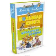 Женевьева Юрье. Большая книга кроличьих историй - Женевьева Юрье. Большая книга кроличьих историй