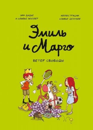 Эмиль и Марго. Ветер свободы