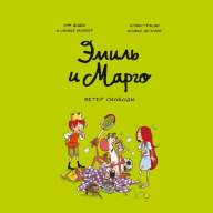 Эмиль и Марго. Ветер свободы - Эмиль и Марго. Ветер свободы