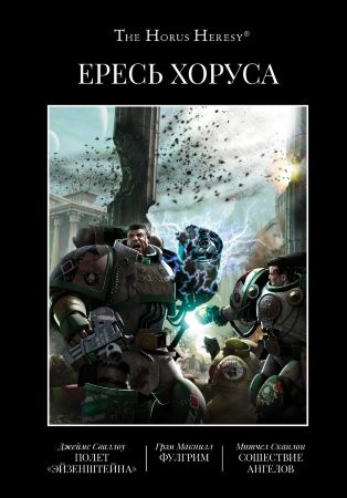 Warhammer 40000. Ересь Хоруса. Книга 2: Полет Эйзенштейна. Фулгрим. Сошествие Ангелов