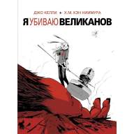 Я убиваю великанов - Я убиваю великанов