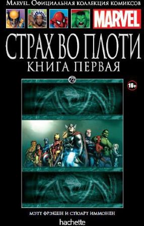  Официальная коллекция комиксов Marvel. Том 72. Страх во плоти. Книга 1