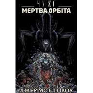 Чужі. Мертва орбіта. Видання делюкс - Чужі. Мертва орбіта. Видання делюкс