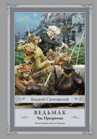 Ведьмак. Час Презрения (иллюстрированное издание)