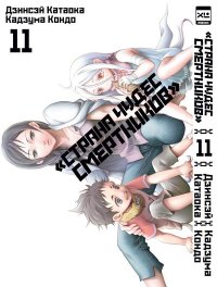 Страна чудес смертников. Том 11