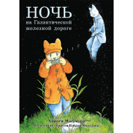 Ночь на Галактической железной дороге - Ночь на Галактической железной дороге