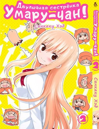 Двуличная сестрёнка Умару! Том 2 / Himouto! Umaru-chan