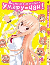 Двуличная сестрёнка Умару! Том 2 / Himouto! Umaru-chan