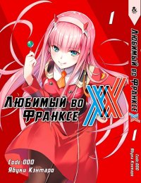 Любимый во Франксе. Том 1 / Darling in the Franxx