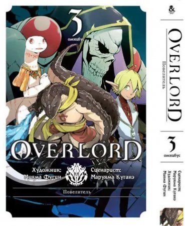 Повелитель. Омнибус. Том 3 / Overlord