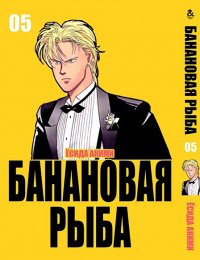 Банановая рыба. Том 5 / Banana Fish