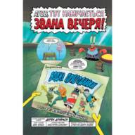 Губка Боб. Комікси №2. Водні пригодники, повний збір! - Губка Боб. Комікси №2. Водні пригодники, повний збір!