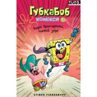 Губка Боб. Комікси №2. Водні пригодники, повний збір! - Губка Боб. Комікси №2. Водні пригодники, повний збір!