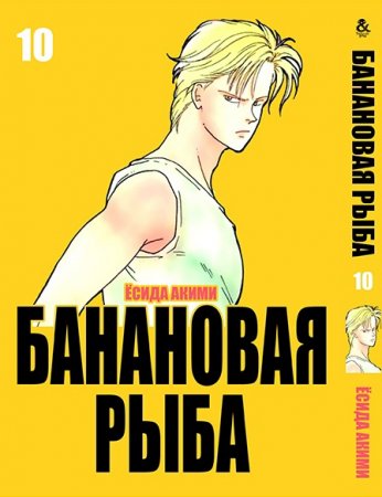 Банановая рыба. Том 10 / Banana Fish