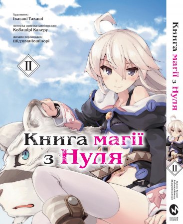 Книга магії з Нуля. Книга 2