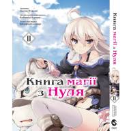 Книга магії з Нуля. Книга 2 - Книга магії з Нуля. Книга 2