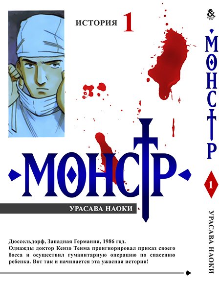 Манґа Монстр. Том 1 / Monster купити недорого в інтернет-магазині Україна