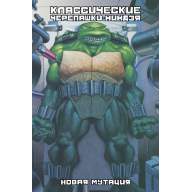 Классические Черепашки-Ниндзя. Том 8. Новая мутация - Классические Черепашки-Ниндзя. Том 8. Новая мутация