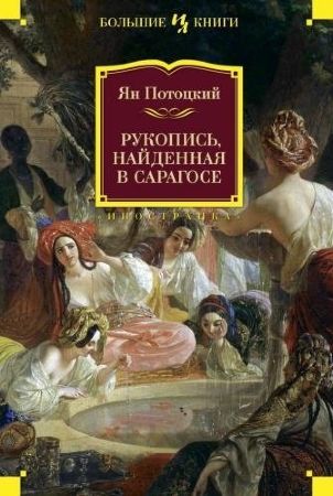 Ян Потоцкий. Рукопись, найденная в Сарагосе (ИЛБК)