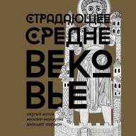 Энциклопедия Страдающее Средневековье. Подарочное издание - Энциклопедия Страдающее Средневековье. Подарочное издание