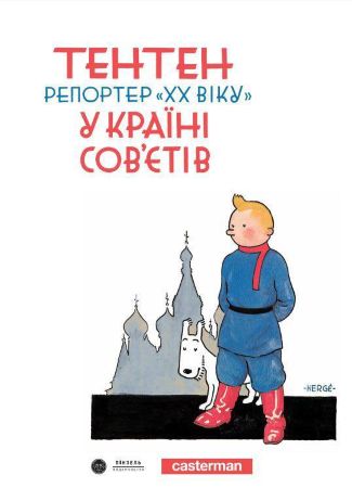 Тентен. Репортер "ХХ Віку" у країні сов'єтів