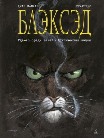 Блэксэд. Книга 1. Где-то среди теней. Полярная нация