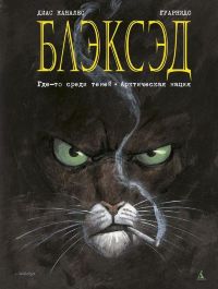 Блэксэд. Книга 1. Где-то среди теней. Полярная нация