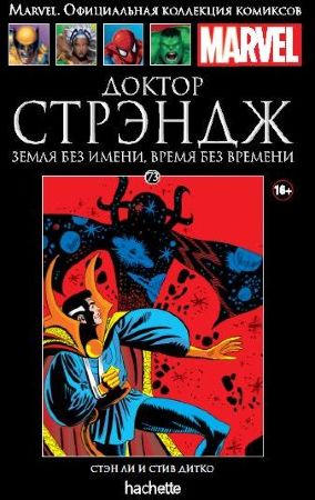 Официальная коллекция комиксов Marvel. Том 73. Доктор Стрэндж. Земля без имени, время без времени