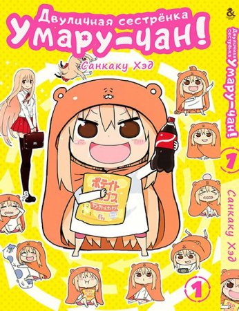 Двуличная сестрёнка Умару! Том 1 / Himouto! Umaru-chan