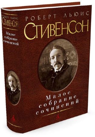 Роберт Льюис Стивенсон. Малое собрание сочинений