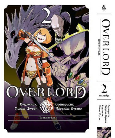 Повелитель. Омнибус. Том 2 / Overlord