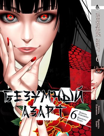 Безумный азарт. Том 6 / Kakegurui