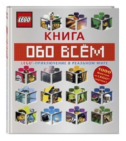 LEGO. Книга обо всем