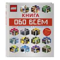 LEGO. Книга обо всем - LEGO. Книга обо всем