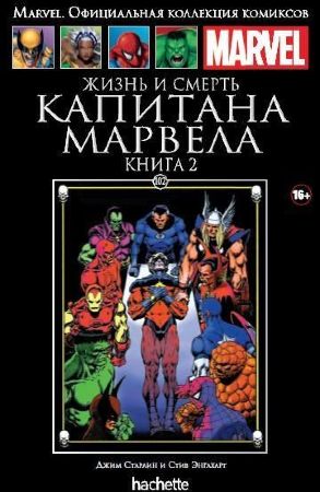 Официальная коллекция комиксов Marvel. Том 102. Жизнь и смерть Капитана Марвела. Книга 2