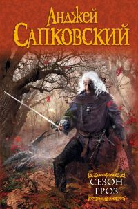 Сезон гроз. Анджей Сапковский