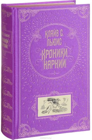 Хроники Нарнии (подарочное издание)