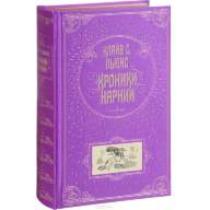 Хроники Нарнии (подарочное издание) - Хроники Нарнии (подарочное издание)