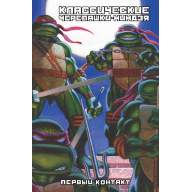 Классические Черепашки-Ниндзя. Книга 7. Первый контакт - Классические Черепашки-Ниндзя. Книга 7. Первый контакт