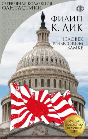 Человек в высоком замке (Филип К. Дик.)