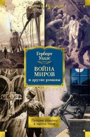 Герберт Уэллс. Война миров и другие романы (ИЛБК)