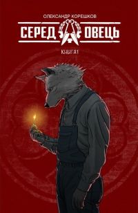 Серед овець. Том 1
