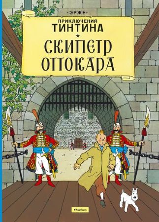 Приключения Тинтина. Скипетр Оттокара