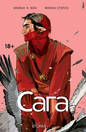 Сага. Книга 2