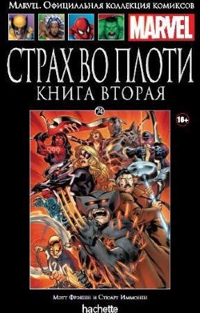 Официальная коллекция комиксов Marvel. Том 74. Страх во плоти. Книга 2